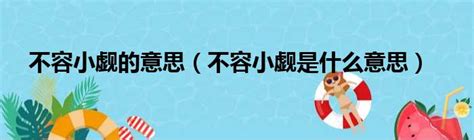 不能小覷|不容小覷的意思是什麼？